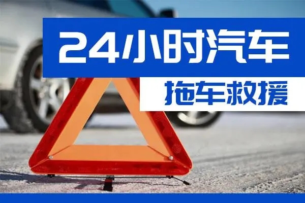 池州市通州区附近一辆汽车发动机故障无法启动需要拖车救援